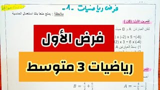 الفرض الاول الفصل الأول  رياضيات ثالثة متوسط 3AM [upl. by Essej55]