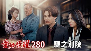 愛的榮耀 EP280 驅之別院｜Glory of Love [upl. by Elleoj]