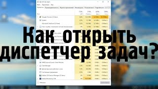 Как открыть диспетчер задач в Windows 10 [upl. by Ahseret]