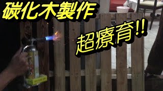 極度不專業DIY  碳化木製作  輕鬆去除毛刺 木屑  木頭上色  療癒影片 [upl. by Aisnetroh]