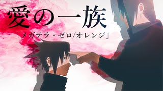 【MADAMV】NARUTO MAD イタチ×サスケ 愛の一族 メガテラ・ゼロオレンジ [upl. by Euhc]