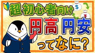 【超初心者向け】円高・円安とは何か？一発で分かる覚え方や、どっちがいいかも含めて分かりやすく解説！ [upl. by Ailecnarf178]