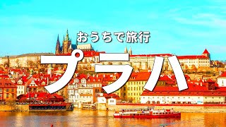 【チェコ旅行】プラハで訪れるべき観光スポット7選〈お家で旅行〉 [upl. by Anoynek933]