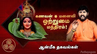 கணவன் மனைவி ஒற்றுமை மந்திரம்  ஆன்மீக தகவல்கள்  Puthuyugam TV [upl. by Bobbye]