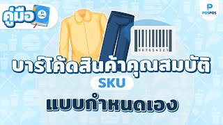 POSPOS  บาร์โค้ดสินค้าคุณสมบัติ SKU แบบกำหนดเอง [upl. by Hillel]