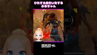 命乞いをするふるちゃん dbd deadbydaylight 個人勢 vtuber shorts [upl. by Enieledam497]