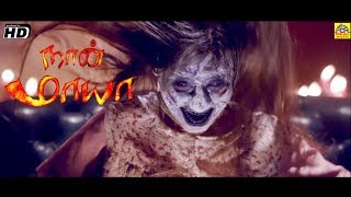 நான் மாயா  Nan Maya Tamil Dubbed Full Horror Thriller Movie  Harish Raj Kajal Rawat Neha Pati [upl. by Doreen358]