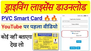 अब ड्राइविंग लाइसेंस डाउनलोड करें Pvc Smart Card में  DL Print Online  Driving Licence Download [upl. by Hodgson]