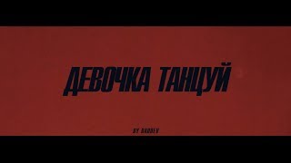 ARTIK amp ASTI  Девочка танцуй Official Video [upl. by Bing]