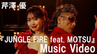 芹澤 優『JUNGLE FIRE feat MOTSU』Music Video【TVアニメ『MFゴースト』オープ二ングテーマ】 [upl. by Aldercy]