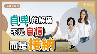 【心理敲敲門64】你最不喜歡自己身上的什麼部份？ [upl. by Patten]