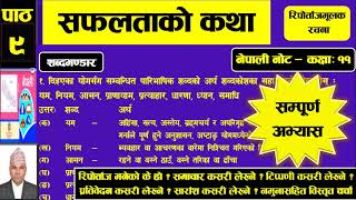 सफलताको कथा रिपोर्ताजमूलक रचना सम्पूर्ण अभ्यास शिक्षण Class 11 All Exercise Solved with written [upl. by Osber35]