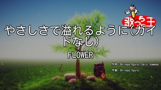 【ガイドなし】やさしさで溢れるようにFLOWER【カラオケ】 [upl. by Najram]