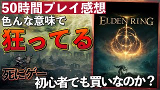 50時間プレイレビュー【ELDEN RINGエルデンリング】ガチの本音を語る！ [upl. by Alvin137]