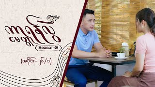 ကာရန်လွဲမေတ္တာ2 Epi 26  Seg 1  MRTV4 ဇာတ်လမ်းတွဲ [upl. by Aihcats]