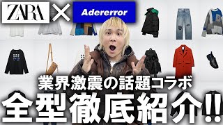 【フルラインナップ登場】ZARA×ADER ERRORのコラボ爆誕去年も即完売した話題のコレクションを全型一挙ご紹介ユニクロ×マルニ販売前にチェックせよ【ザラアーダーエラー22秋冬】 [upl. by Zack448]