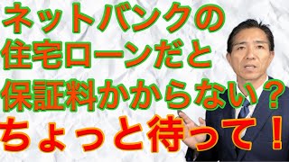 ネットバンクって保証料がかからないって本当？はい本当ですが、いいことばかりではありません [upl. by Vasyuta568]