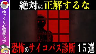 １つも絶対正解してはいけないサイコパス診断テスト１５選【ゆっくり解説】 [upl. by Aicissej]