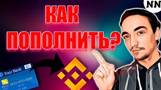 КАК ПОПОЛНИТЬ БИНАНС Не Наблюдатель [upl. by Josepha]