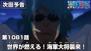 ONE PIECE 1081話予告「世界が燃える！海軍大将襲来！」 [upl. by Ahsille]