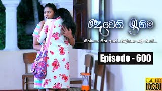 Deweni Inima  Episode 600 27th May 2019 [upl. by Lienhard464]