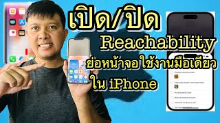 วิธี เปิดปิด Reachability ย่อหน้าจอใช้งานมือเดียว ในiPhone [upl. by Mellitz]