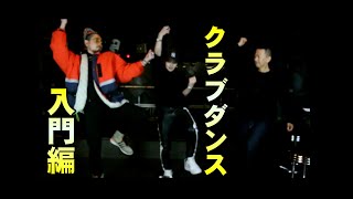 【クラブダンス】初心者でも出来る踊り方入門TOP3 [upl. by Odette860]