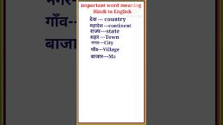 Important word meaning  Hindi to English word meaning shorts [upl. by Alleahcim343]