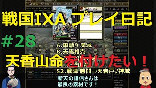 【戦国IXA】覇をまったりと育成 28「天香、それとも天焉？前編」保護スキル天香山命 素材や必要性など [upl. by Amble]