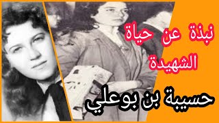 حسيبةبنبوعلي نبذة عن الشهيدة حسيبة بن بوعلي [upl. by Elke]