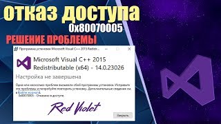 ОТКАЗАНО В ДОСТУПЕ 0х80070005 РЕШЕНИЕ ПРОБЛЕМЫ Что делать при отказе доступа Microsoat Visual C [upl. by Theodora]