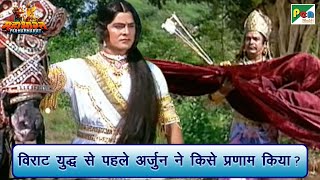 विराट युद्ध से पहले अर्जुन ने किसे प्रणाम किया  Mahabharat महाभारत Scene  BR Chopra  PenBhakti [upl. by Fraser]