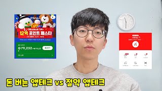 돈 버는 앱테크 vs 절약 앱테크 [upl. by Merow]