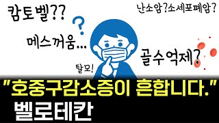 전문약사가 설명하는 항암제 벨로테칸캄토벨의 부작용과 예방법 [upl. by Mik]