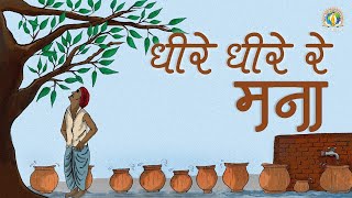 Dheere Dheere Re Mana  धीरे धीरे रे मना  DJJS Bhajan [upl. by Pytlik]