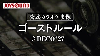 【カラオケ練習】「ゴーストルール」 DECO27【期間限定】 [upl. by Ewolram741]