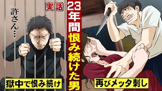 【実話】23年間…獄中で恨み続けた男。出所後に再び襲い掛かる。 [upl. by Teeter]