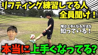 【本格派】試合で使えるリフティング練習法！ケガニンが教えます！＃リフティング ＃ケガニン ＃サッカー [upl. by Landahl516]