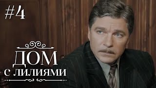 ДОМ С ЛИЛИЯМИ 21 Серия  Семейная Сага  Мелодрама  Сериал [upl. by Haisoj]