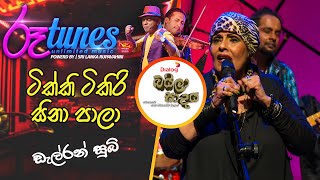 Tikki Tikiri Sina Paala  ටික්කි ටිකිරි සිනා පාලා  Dalreen Suby Baila Sadaya  RooTunes [upl. by Nohtan467]