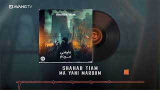 Shahab Tiam  Ma Yani Mardom OFFICIAL TRACK  شهاب تیام  ما یعنی مردم [upl. by Acinnad]