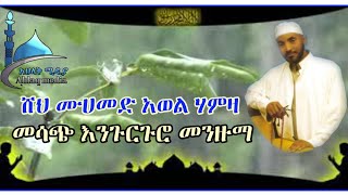 ሸህሙሀመድ አወል ሃምዛ—እንጉርጉሮ—sheh Mohammed awel hamza—engurguro Mazuma [upl. by Tasia]