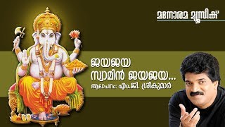 Jaya Jaya Swamy  Hindu Devotional  Ganapathi  M G SreekumarT S Radhakrishnan [upl. by Ashlen]