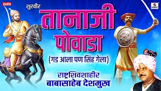 Shoorveer Tanaji Powada  शूरवीर तानाजी पोवाडा  Tanaji Malusare Orignal Full Story [upl. by Alywt293]