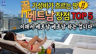 반드시 알고 가야 하는 베트남 장점 TOP5  블루에버 [upl. by Rubio528]