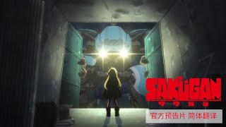 TV动画《SAKUGAN》公开最新PV [upl. by Ahc]