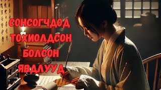 Сонсогчдоос ирсэн захидлууд 3 [upl. by Maxey]