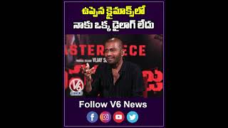 ఉప్పెన క్లైమాక్స్ లో నాకు ఒక్క డైలాగ్ లేదు  Vijay Sethupathi About Uppena Climax Scene  V6Ent [upl. by Camarata]