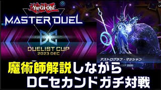 魔術師解説ampデュエリストカップガチ対戦【遊戯王マスターデュエル】 [upl. by Seyer]