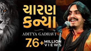 Charan Kanya  Swarotsav 2019  Live  Yogesh Gadhvi  Aditya Gadhvi  Ahmedabad [upl. by Ekard]